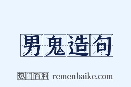 男鬼造句是什么意思的图片